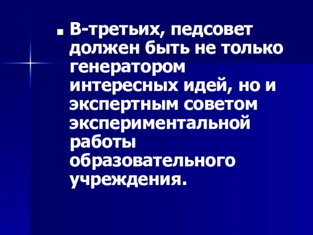 В-третьих, педсовет должен быть не только генератором интересных идей, но и экспертным