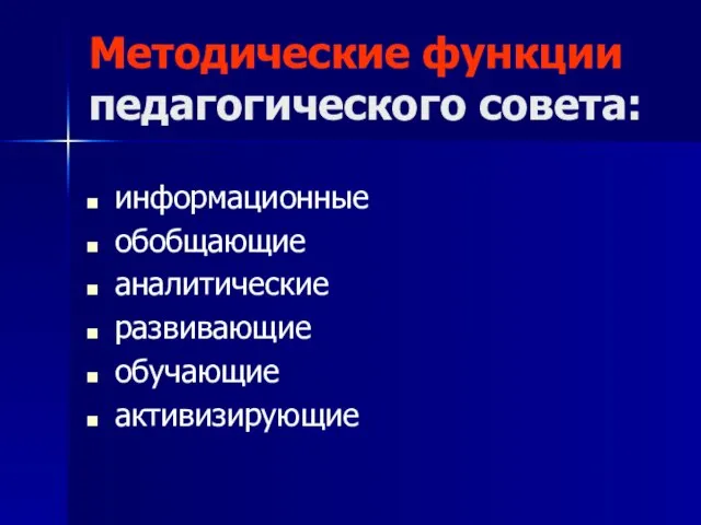 Методические функции педагогического совета: информационные обобщающие аналитические развивающие обучающие активизирующие