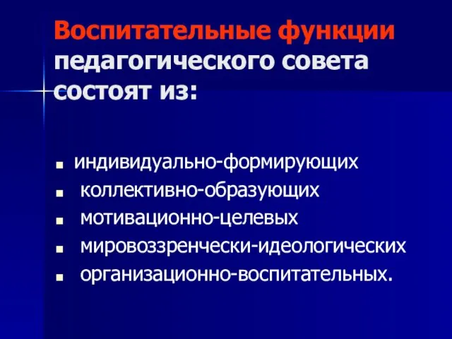 Воспитательные функции педагогического совета состоят из: индивидуально-формирующих коллективно-образующих мотивационно-целевых мировоззренчески-идеологических организационно-воспитательных.