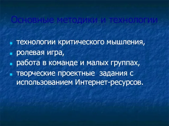 Основные методики и технологии технологии критического мышления, ролевая игра, работа в команде