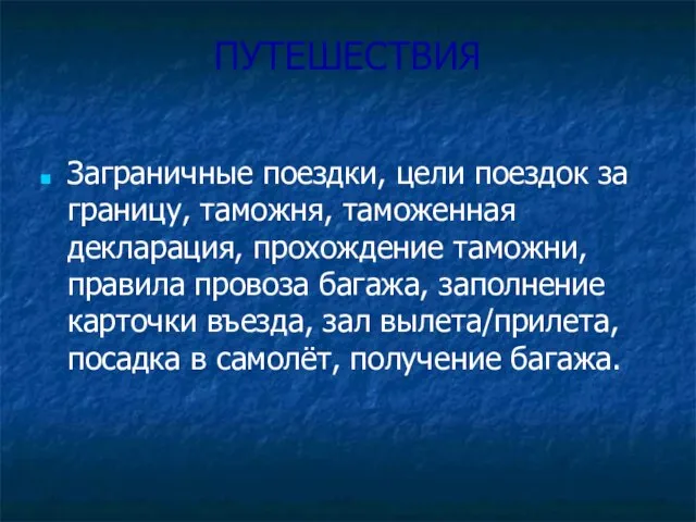 ПУТЕШЕСТВИЯ Заграничные поездки, цели поездок за границу, таможня, таможенная декларация, прохождение таможни,