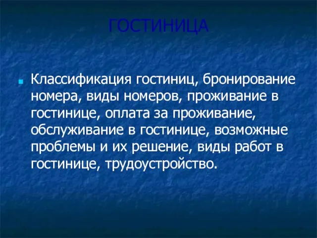 ГОСТИНИЦА Классификация гостиниц, бронирование номера, виды номеров, проживание в гостинице, оплата за