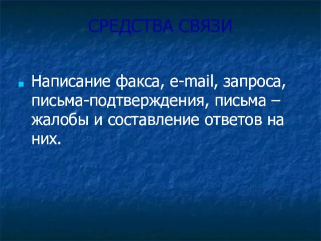 СРЕДСТВА СВЯЗИ Написание факса, e-mail, запроса, письма-подтверждения, письма –жалобы и составление ответов на них.