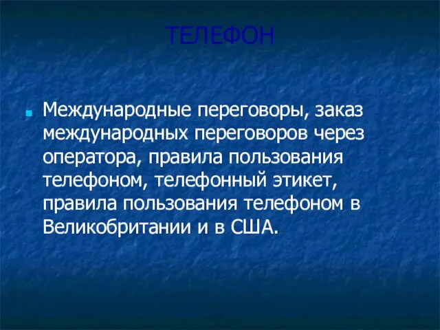 ТЕЛЕФОН Международные переговоры, заказ международных переговоров через оператора, правила пользования телефоном, телефонный