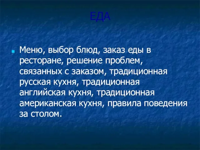 ЕДА Меню, выбор блюд, заказ еды в ресторане, решение проблем, связанных с