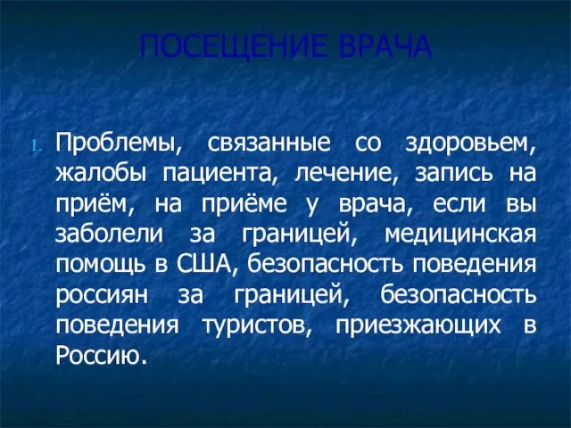 ПОСЕЩЕНИЕ ВРАЧА Проблемы, связанные со здоровьем, жалобы пациента, лечение, запись на приём,