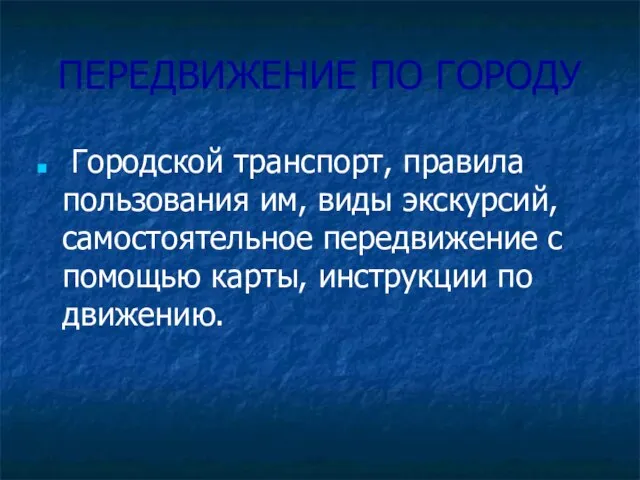 ПЕРЕДВИЖЕНИЕ ПО ГОРОДУ Городской транспорт, правила пользования им, виды экскурсий, самостоятельное передвижение