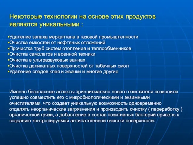 Некоторые технологии на основе этих продуктов являются уникальными : Удаление запаха меркаптана