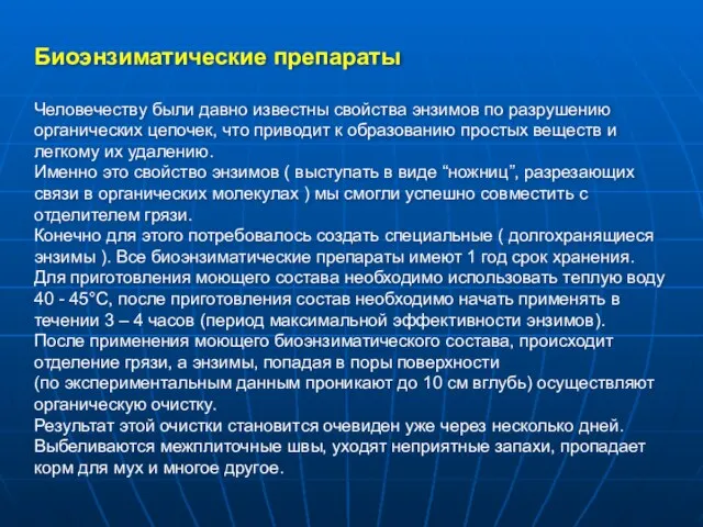 Биоэнзиматические препараты Человечеству были давно известны свойства энзимов по разрушению органических цепочек,