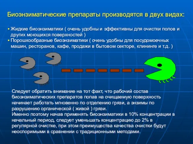 Биоэнзиматические препараты производятся в двух видах: Жидкие биоэнзиматики ( очень удобны и