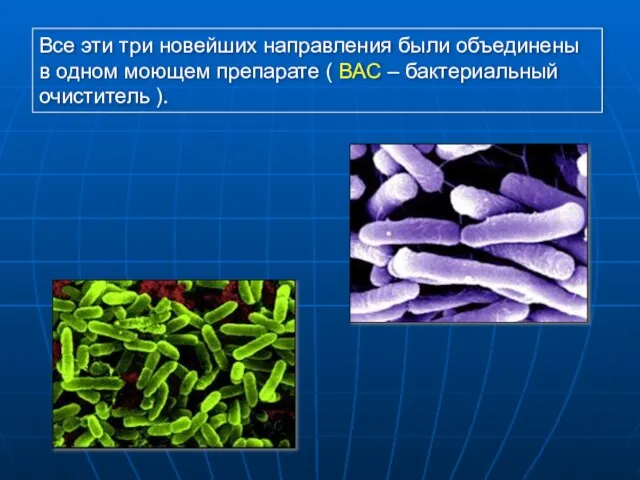 Все эти три новейших направления были объединены в одном моющем препарате (