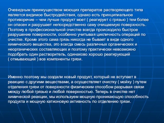 Очевидным преимуществом моющих препаратов растворяющего типа является видимое быстродействия, однако есть принципиальное