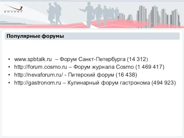 www.spbtalk.ru – Форум Санкт-Петербурга (14 312) http://forum.cosmo.ru – Форум журнала Cosmo (1