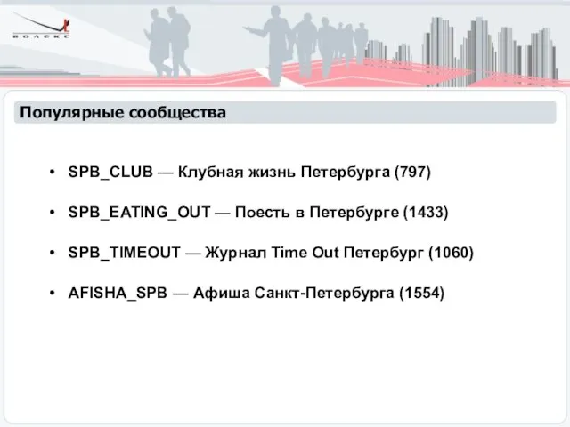 Популярные сообщества SPB_CLUB — Клубная жизнь Петербурга (797) SPB_EATING_OUT — Поесть в