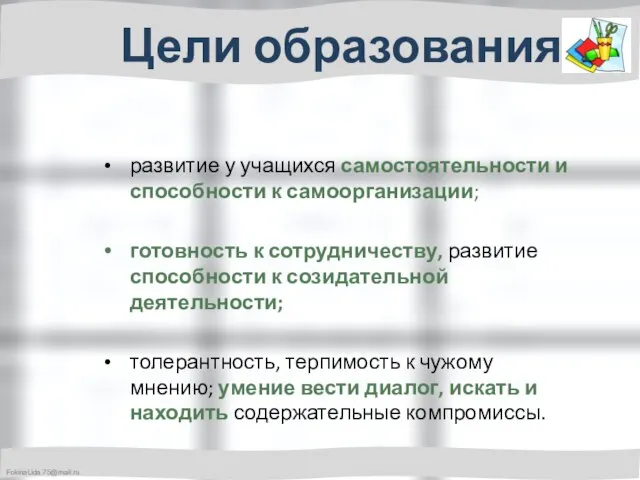 развитие у учащихся самостоятельности и способности к самоорганизации; готовность к сотрудничеству, развитие