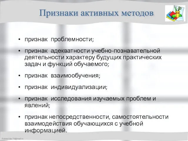 признак проблемности; признак адекватности учебно-познавательной деятельности характеру будущих практических задач и функций