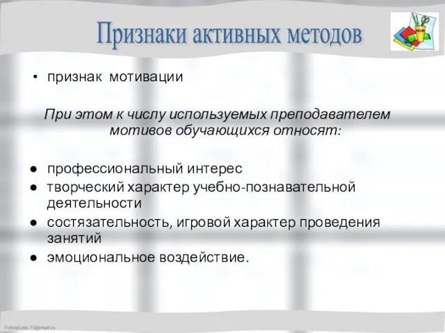 признак мотивации При этом к числу используемых преподавателем мотивов обучающихся относят: профессиональный