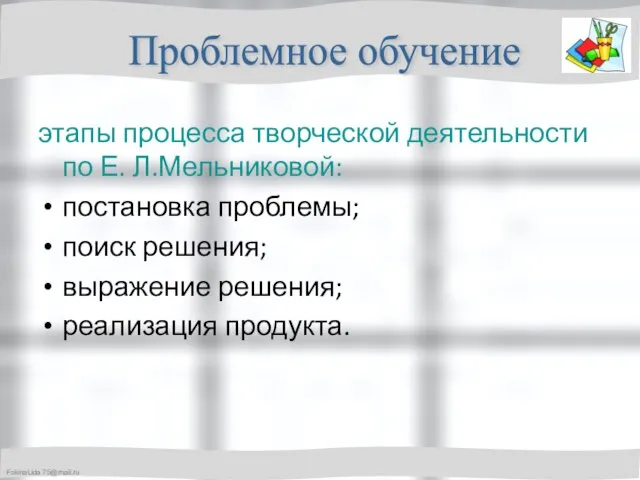 этапы процесса творческой деятельности по Е. Л.Мельниковой: постановка проблемы; поиск решения; выражение