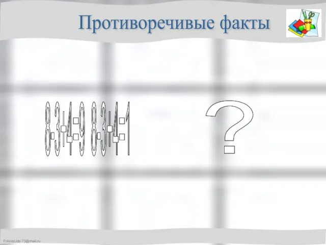 Противоречивые факты 8-3+4=9 8-3+4=1 ?