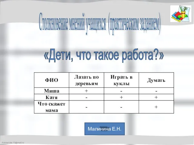 Столкновение мнений учащихся (практическим заданием) «Дети, что такое работа?» Малинина Е.Н.