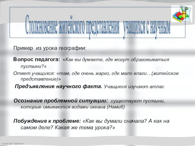 Пример из урока географии: Вопрос педагога: «Как вы думаете, где могут образовываться