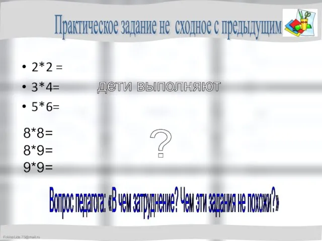 2*2 = 3*4= 5*6= 8*8= 8*9= 9*9= Практическое задание не сходное с