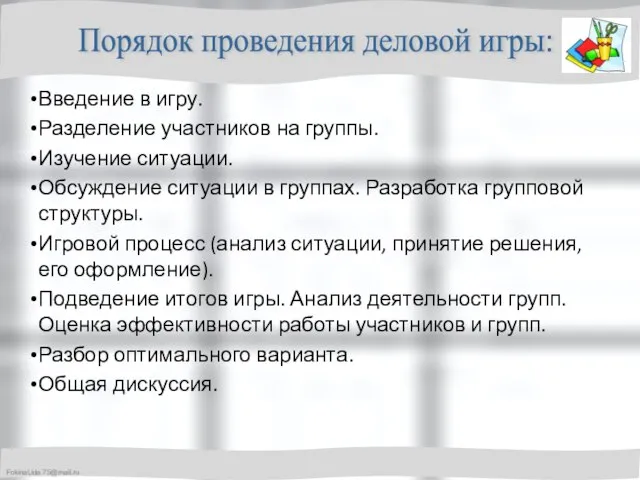 Введение в игру. Разделение участников на группы. Изучение ситуации. Обсуждение ситуации в