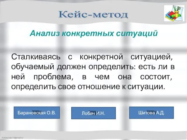 Анализ конкретных ситуаций Сталкиваясь с конкретной ситуацией, обучаемый должен определить: есть ли