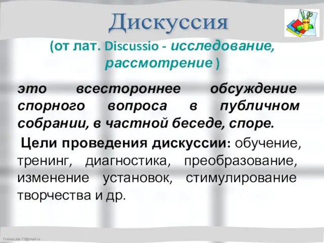 (от лат. Discussio - исследование, рассмотрение ) это всестороннее обсуждение спорного вопроса