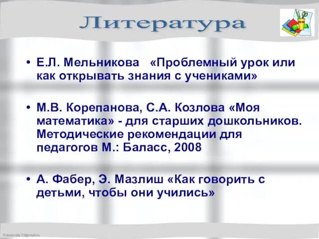 Е.Л. Мельникова «Проблемный урок или как открывать знания с учениками» М.В. Корепанова,