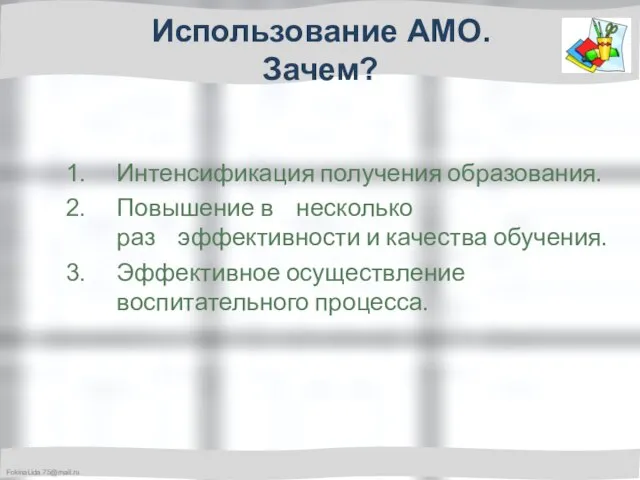 Интенсификация получения образования. Повышение в несколько раз эффективности и качества обучения. Эффективное