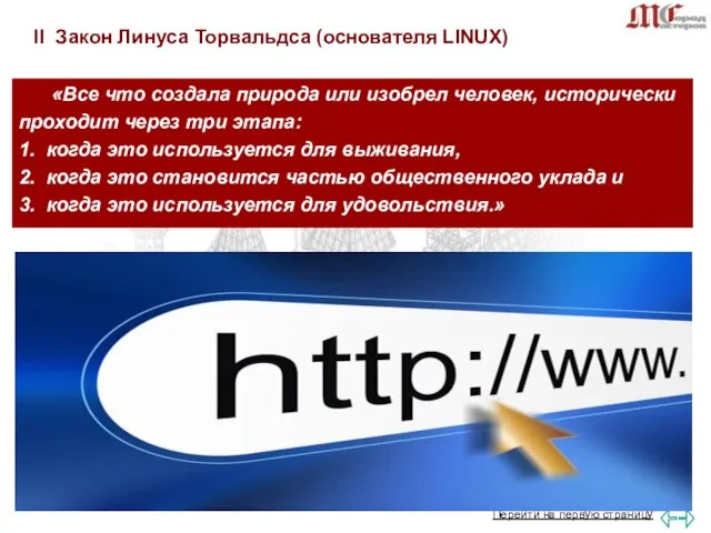 «Все что создала природа или изобрел человек, исторически проходит через три этапа: