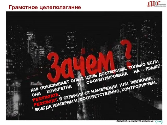 КАК ПОКАЗЫВАЕТ ОПЫТ, ЦЕЛЬ ДОСТИЖИМА, ТОЛЬКО ЕСЛИ ОНА КОНКРЕТНА И СФОРМУЛИРОВАНА НА