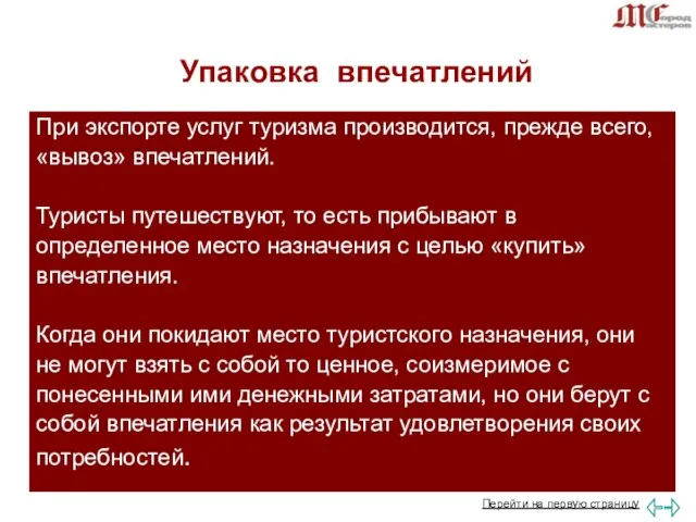 Упаковка впечатлений При экспорте услуг туризма производится, прежде всего, «вывоз» впечатлений. Туристы