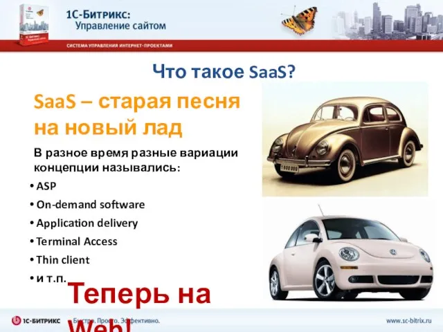 Что такое SaaS? SaaS – старая песня на новый лад В разное