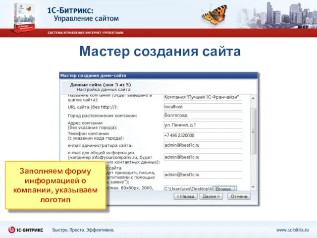 Мастер создания сайта Заполняем форму информацией о компании, указываем логотип