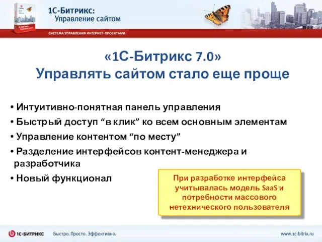 «1С-Битрикс 7.0» Управлять сайтом стало еще проще Интуитивно-понятная панель управления Быстрый доступ