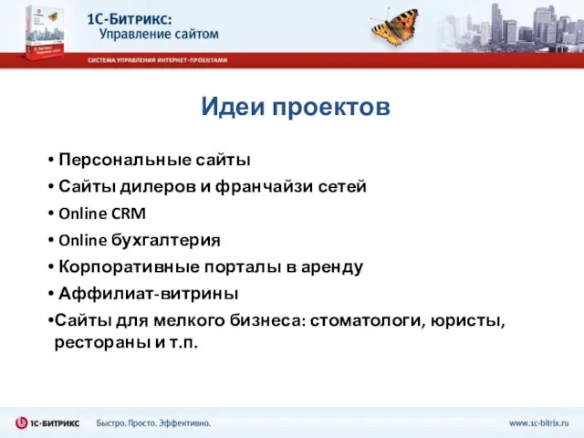 Идеи проектов Персональные сайты Сайты дилеров и франчайзи сетей Online CRM Online