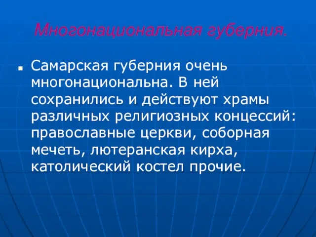 Многонациональная губерния. Самарская губерния очень многонациональна. В ней сохранились и действуют храмы