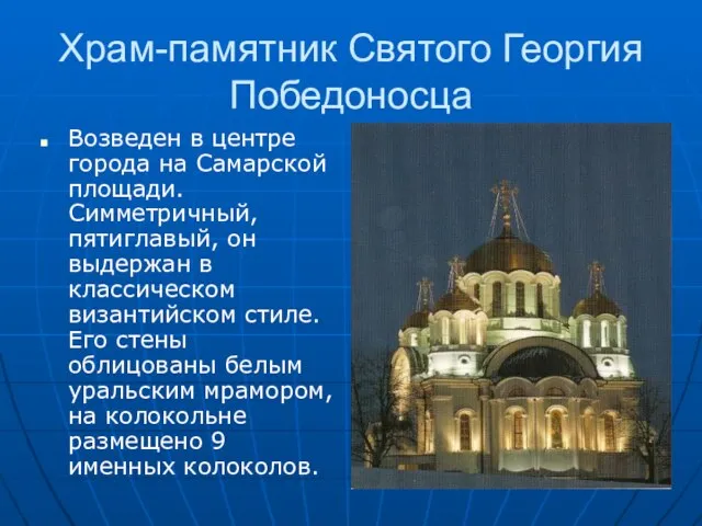 Храм-памятник Святого Георгия Победоносца Возведен в центре города на Самарской площади. Симметричный,