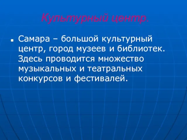 Культурный центр. Самара – большой культурный центр, город музеев и библиотек. Здесь