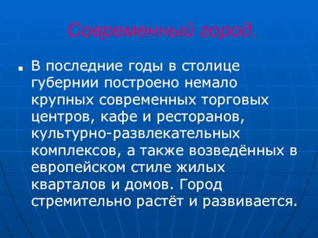 Современный город. В последние годы в столице губернии построено немало крупных современных