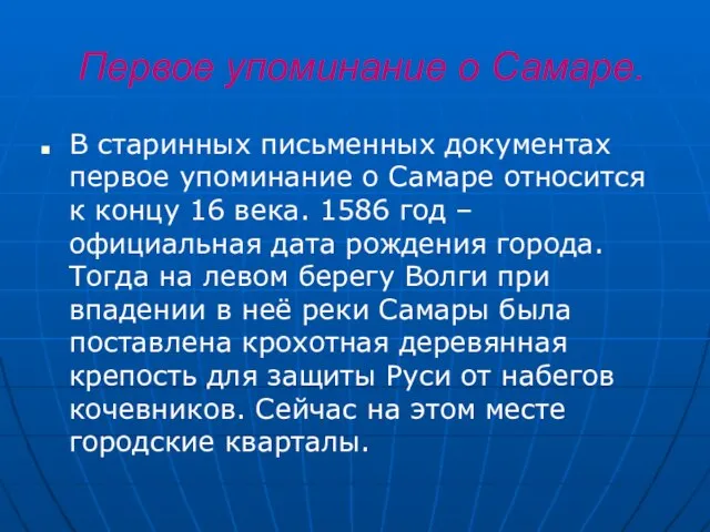 Первое упоминание о Самаре. В старинных письменных документах первое упоминание о Самаре