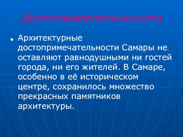 Достопримечательности. Архитектурные достопримечательности Самары не оставляют равнодушными ни гостей города, ни его