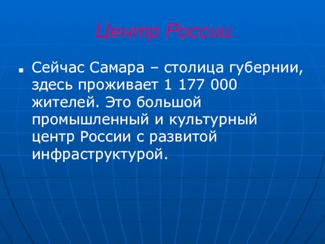 Центр России. Сейчас Самара – столица губернии, здесь проживает 1 177 000