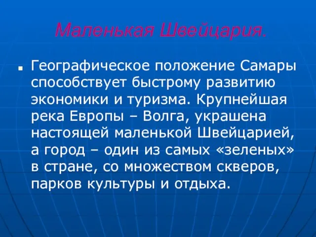 Маленькая Швейцария. Географическое положение Самары способствует быстрому развитию экономики и туризма. Крупнейшая