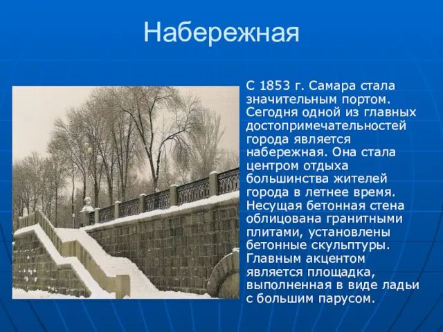 Набережная С 1853 г. Самара стала значительным портом. Сегодня одной из главных