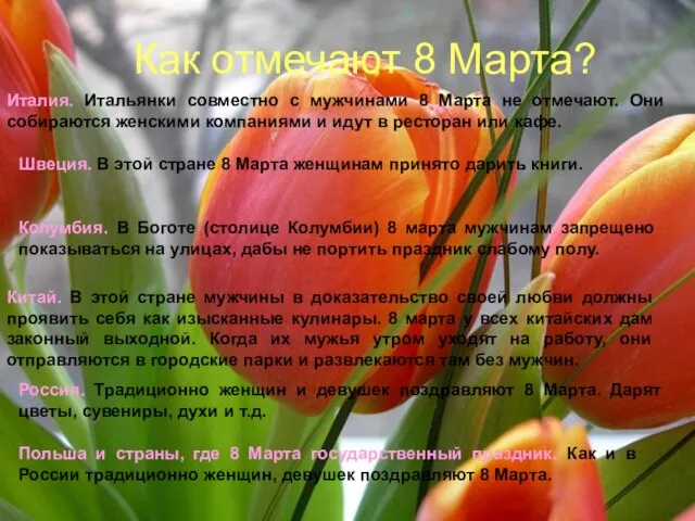 Как отмечают 8 Марта? Италия. Итальянки совместно с мужчинами 8 Марта не