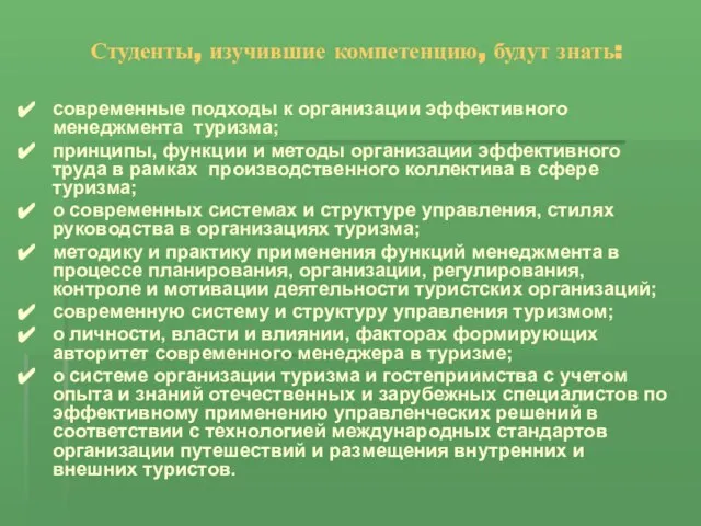 Студенты, изучившие компетенцию, будут знать: современные подходы к организации эффективного менеджмента туризма;