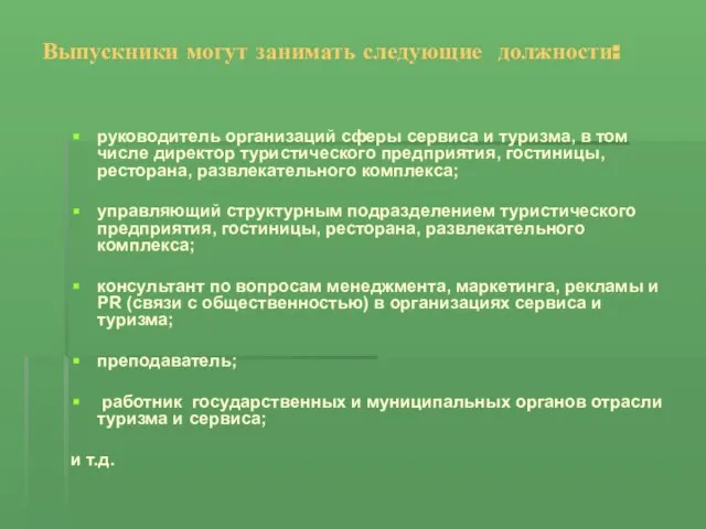 Выпускники могут занимать следующие должности: руководитель организаций сферы сервиса и туризма, в